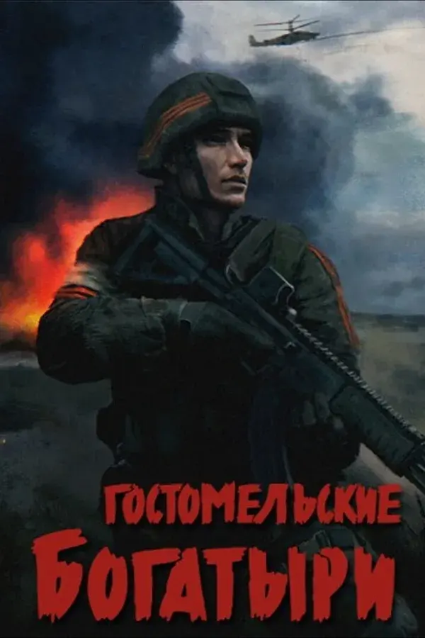 Okładka gry Ukrainian Warfare: Gostomel Heroes